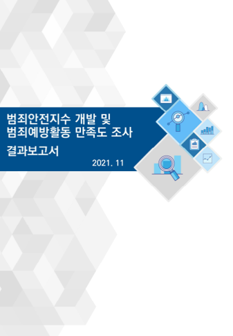 범죄안전
