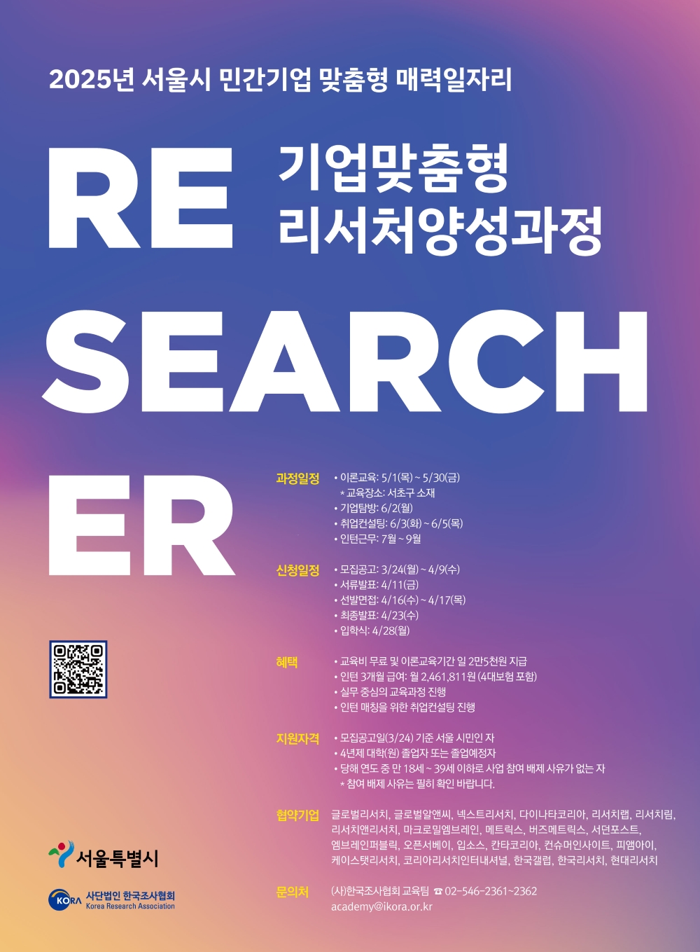기업맞춤형 리서처양성과정